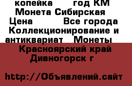 1 копейка 1772 год.КМ. Монета Сибирская › Цена ­ 800 - Все города Коллекционирование и антиквариат » Монеты   . Красноярский край,Дивногорск г.